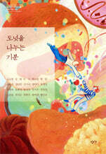 도넛을 나누는 기분