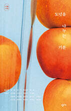 도넛을 나누는 기분 (시절 시집 에디션)