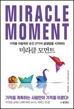 미라클 모먼트
