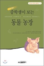 중학생이 보는 동물 농장
