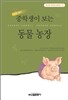 중학생이 보는 동물 농장