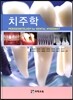 치주학