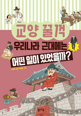 우리나라 근대에는 어떤 일이 있었을까?