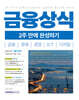 금융상식 2주 만에 완성하기