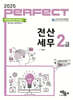 2025 PERFECT 전산세무 2급