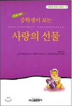 중학생이 보는 사랑의 선물