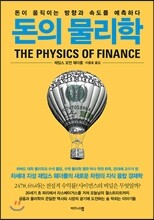 돈의 물리학