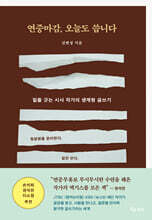 연중마감, 오늘도 씁니다