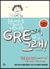 GRE, 그래!