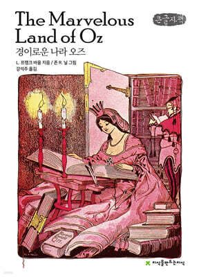경이로운 나라 오즈 (큰글자책)