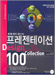 프레젠테이션 DESIGN COLLECTION 100