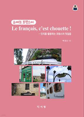 슈에뜨 프랑스어