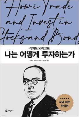 나는 어떻게 투자하는가