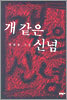 개 같은 신념