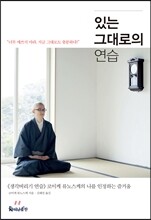 있는 그대로의 연습
