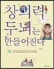 창의력 두뇌는 만들어진다