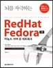 뇌를 자극하는 RedHat Fedora
