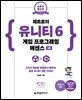레트로의 유니티 6 게임 프로그래밍 에센스