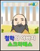 철학의 아버지 소크라테스 - 요미몬 세계위인동화