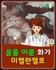 꿈을 이룬 화가 미켈란젤로 - 요미몬 세계위인동화