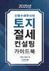 2025 토지절세 컨설팅 가이드북