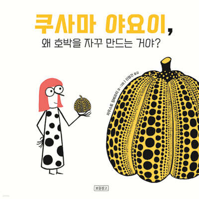 쿠사마 야요이, 왜 호박을 자꾸 만드는 거야?