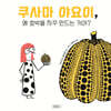 쿠사마 야요이, 왜 호박을 자꾸 만드는 거야?