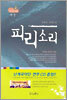 피리소리