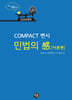 2026 COMPACT 변시 민법의 感 이론편