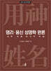 명리·용신 성명학 원론