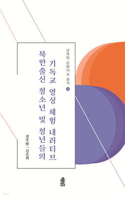 북한출신 청소년 및 청년들의 기독교 영성 체험 내러티브