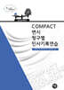 2026 COMPACT 청구별 민사기록연습
