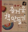 생각이 자라는 즐거운 책 만들기