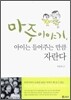 마주이야기, 아이는 들어주는 만큼 자란다