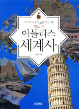 새로 쓴 아틀라스 세계사