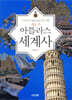 새로 쓴 아틀라스 세계사