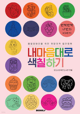 발달장애인을 위한 취향저격 컬러링북 내 마음대로 색칠하기 : 반짝반짝 나만의 이야기