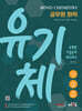 공무원 화학 Bond Chemistry 유기체(유형별 기출문제 체크체크)