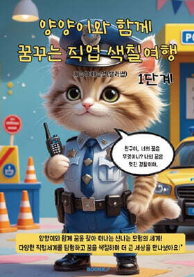 양양이와 함께 꿈꾸는 직업 색칠여행 1단계 (컬러링북)