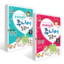 다이스키 주니어 일본어 上 + 다이스키 주니어 일본어 下 세트