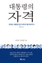 대통령의 자격