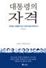 대통령의 자격