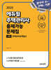 2025 에듀윌 주택관리사 2차 출제가능 문제집 주택관리관계법규
