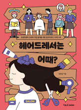 헤어드레서는 어때?