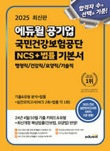 2025 에듀윌 공기업 국민건강보험공단 NCS+법률 기본서