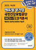 2025 에듀윌 공기업 국민건강보험공단 NCS+법률 기본서