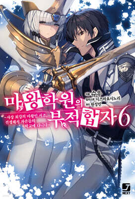 마왕학원의 부적합자 ~사상 최강의 마왕인 시조, 전생해서 자손들의 학교에 다니다~ 6