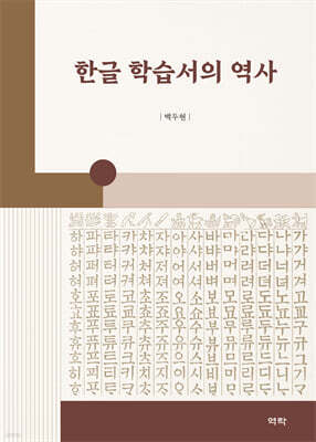 한글 학습서의 역사