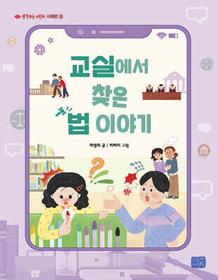 교실에서 찾은 법 이야기