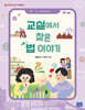 교실에서 찾은 법 이야기